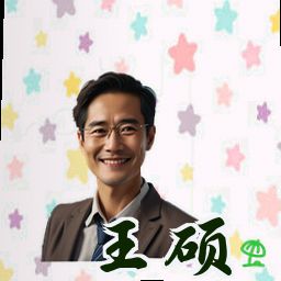 王硕